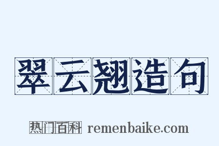 翠云翘造句是什么意思的图片